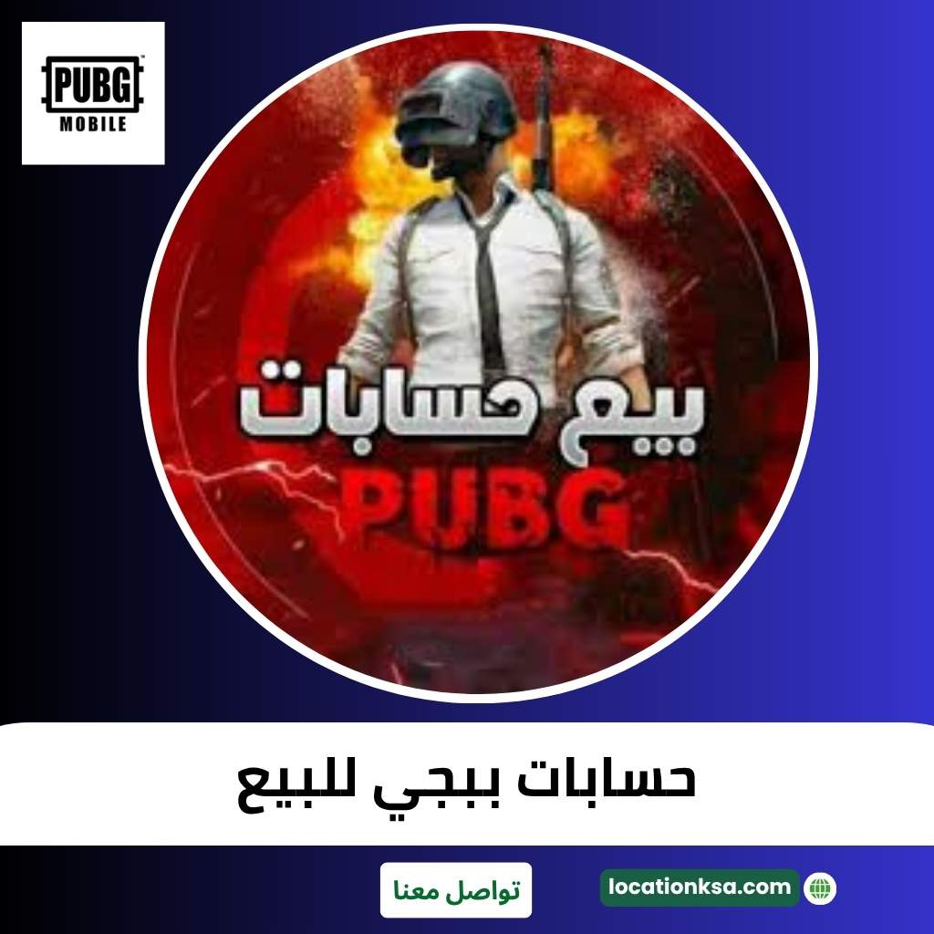 حسابات ببجي للبيع